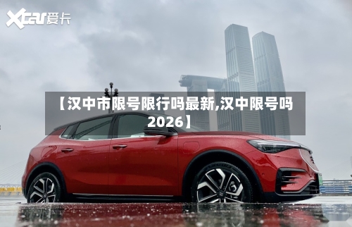 【汉中市限号限行吗最新,汉中限号吗2026】