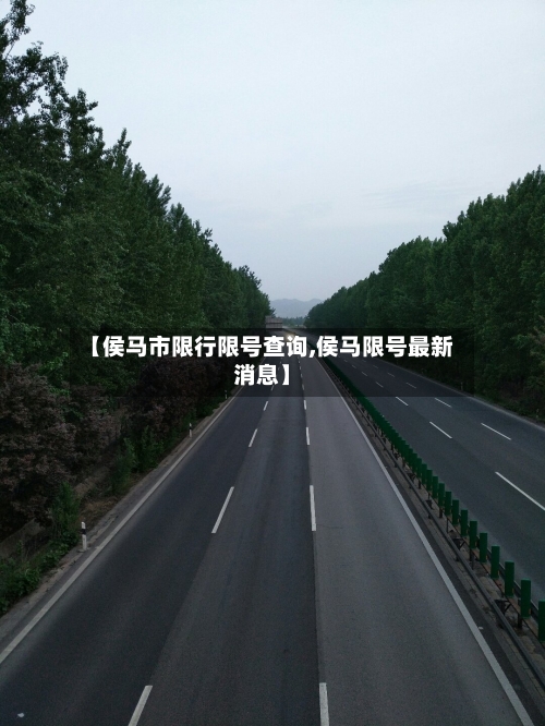 【侯马市限行限号查询,侯马限号最新消息】
