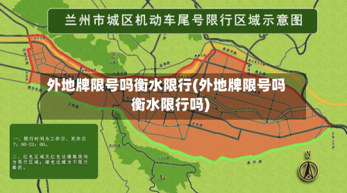 外地牌限号吗衡水限行(外地牌限号吗衡水限行吗)-第2张图片