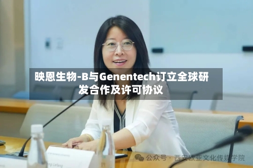 映恩生物-B与Genentech订立全球研发合作及许可协议-第1张图片