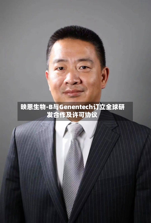 映恩生物-B与Genentech订立全球研发合作及许可协议-第3张图片