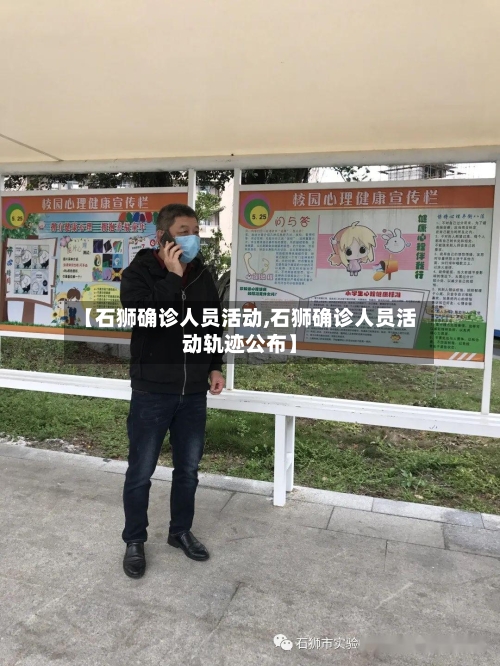 【石狮确诊人员活动,石狮确诊人员活动轨迹公布】-第3张图片
