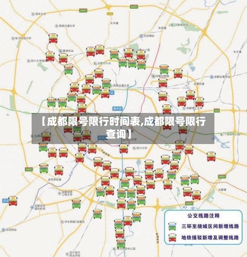 【成都限号限行时间表,成都限号限行查询】