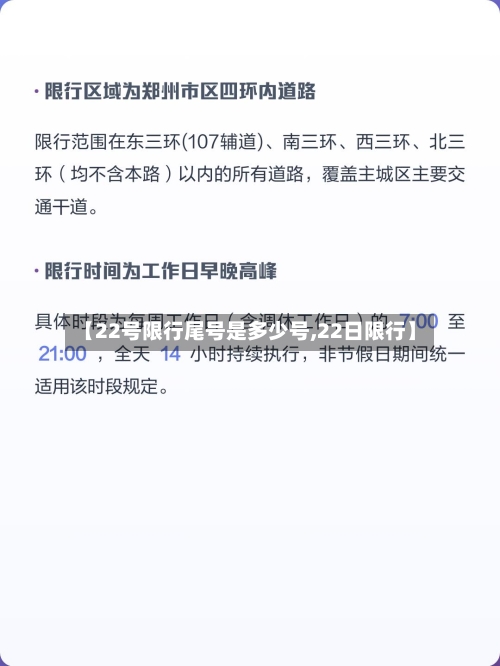 【22号限行尾号是多少号,22日限行】