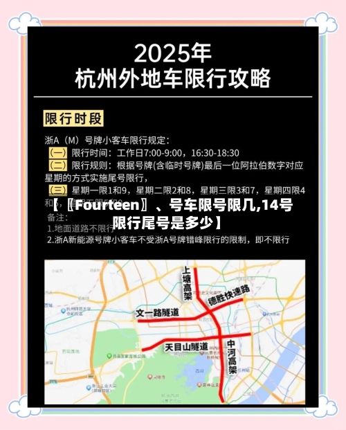【〖Fourteen〗、号车限号限几,14号限行尾号是多少】