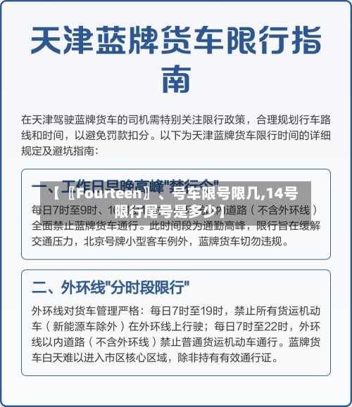 【〖Fourteen〗、号车限号限几,14号限行尾号是多少】-第3张图片