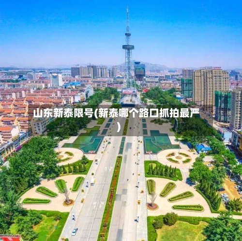 山东新泰限号(新泰哪个路口抓拍最严)-第2张图片