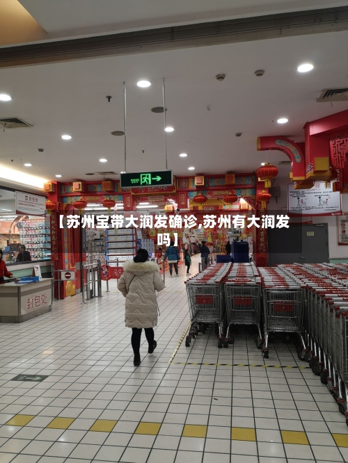 【苏州宝带大润发确诊,苏州有大润发吗】-第3张图片