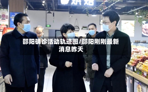 邵阳确诊活动轨迹图/邵阳刚刚最新消息昨天