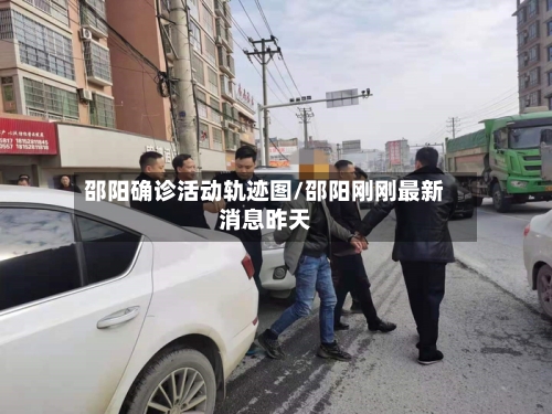 邵阳确诊活动轨迹图/邵阳刚刚最新消息昨天-第2张图片