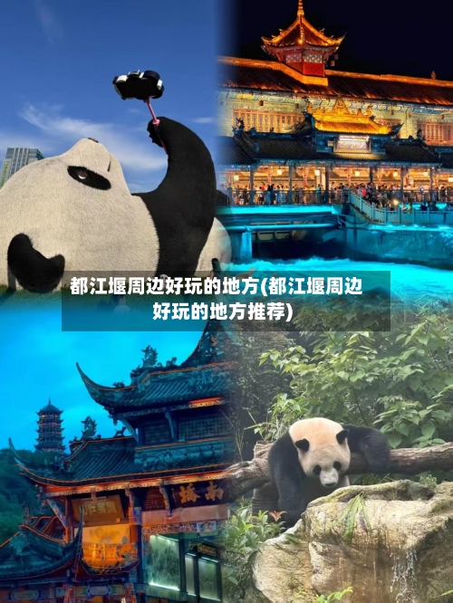 都江堰周边好玩的地方(都江堰周边好玩的地方推荐)