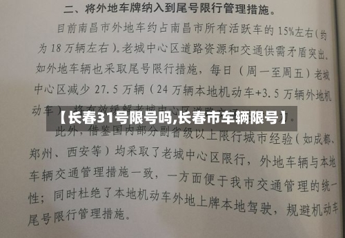 【长春31号限号吗,长春市车辆限号】