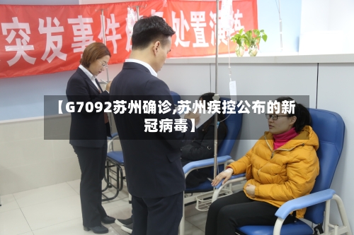 【G7092苏州确诊,苏州疾控公布的新冠病毒】