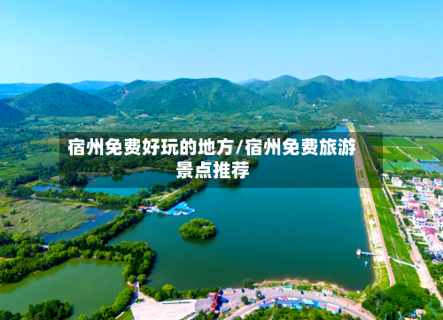 宿州免费好玩的地方/宿州免费旅游景点推荐-第2张图片