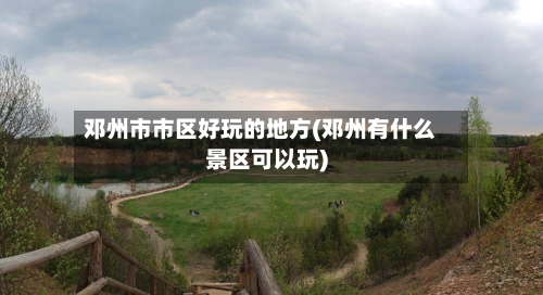 邓州市市区好玩的地方(邓州有什么景区可以玩)-第3张图片