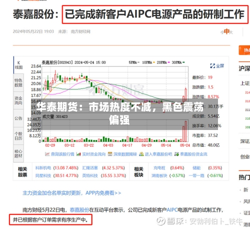 华泰期货：市场热度不减，黑色震荡偏强-第2张图片