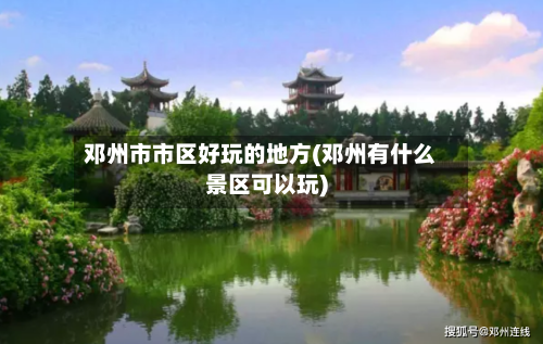 邓州市市区好玩的地方(邓州有什么景区可以玩)