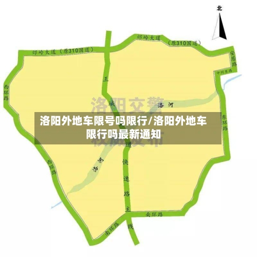 洛阳外地车限号吗限行/洛阳外地车限行吗最新通知