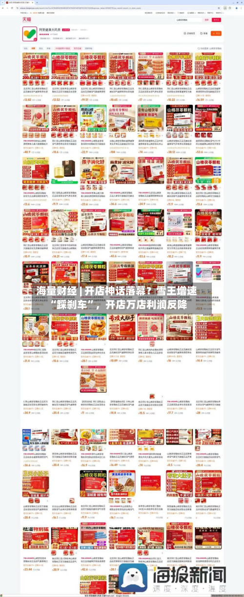 海量财经 | 开店神话落幕？雪王增速 “踩刹车”，开店万店利润反降-第3张图片