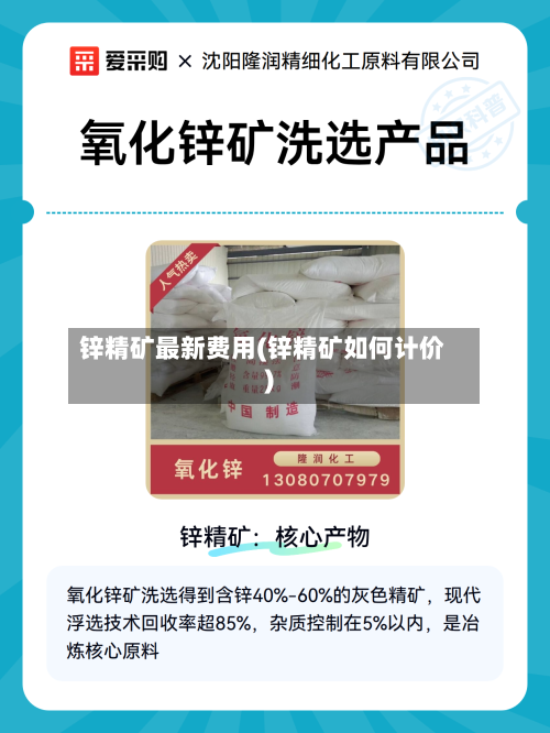 锌精矿最新费用(锌精矿如何计价)-第2张图片
