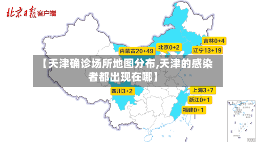 【天津确诊场所地图分布,天津的感染者都出现在哪】