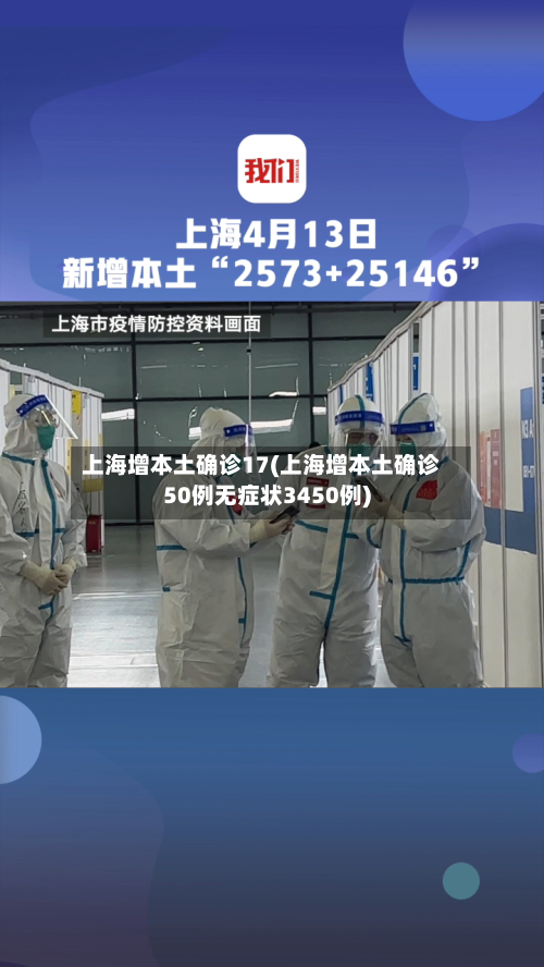 上海增本土确诊17(上海增本土确诊50例无症状3450例)