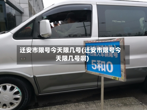 迁安市限号今天限几号(迁安市限号今天限几号啊)-第2张图片