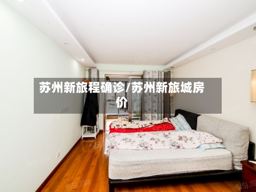 苏州新旅程确诊/苏州新旅城房价