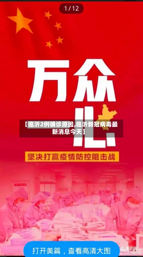 【临沂2例确诊原因,临沂新冠病毒最新消息今天】-第2张图片