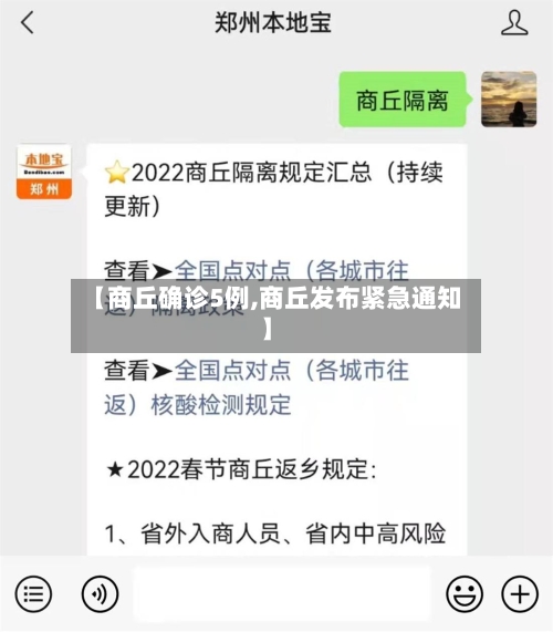 【商丘确诊5例,商丘发布紧急通知】