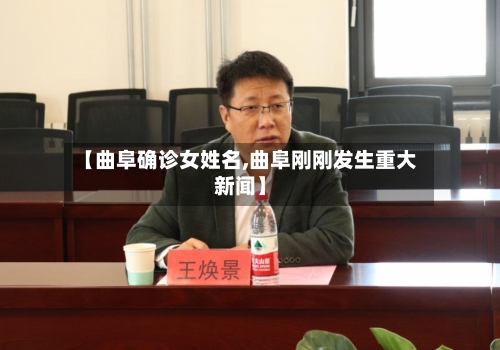【曲阜确诊女姓名,曲阜刚刚发生重大新闻】-第2张图片