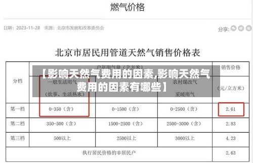 【影响天然气费用的因素,影响天然气费用的因素有哪些】