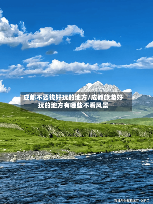 成都不要钱好玩的地方/成都旅游好玩的地方有哪些不看风景