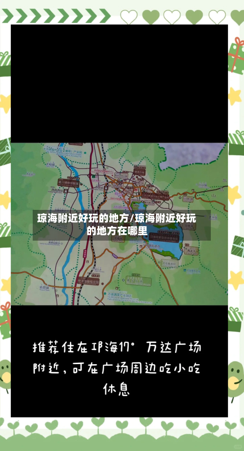 琼海附近好玩的地方/琼海附近好玩的地方在哪里