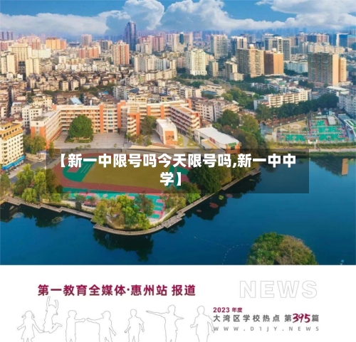 【新一中限号吗今天限号吗,新一中中学】
