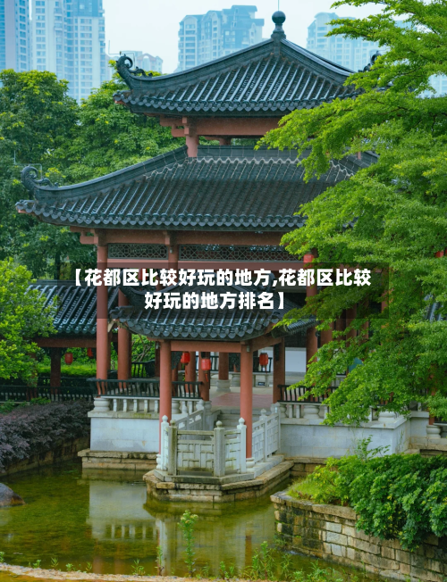 【花都区比较好玩的地方,花都区比较好玩的地方排名】-第2张图片