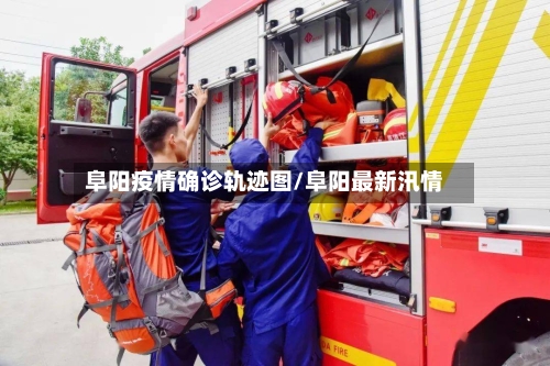 阜阳疫情确诊轨迹图/阜阳最新汛情