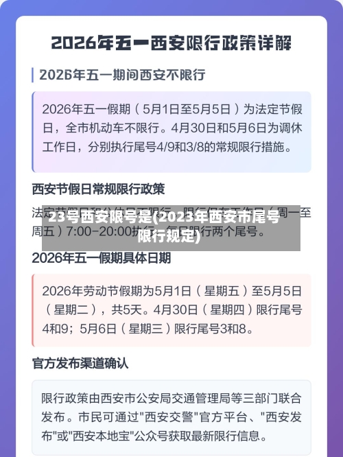 23号西安限号是(2023年西安市尾号限行规定)