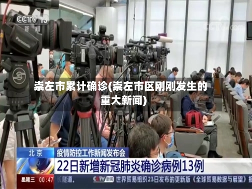 崇左市累计确诊(崇左市区刚刚发生的重大新闻)
