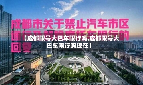 【成都限号大巴车限行吗,成都限号大巴车限行吗现在】