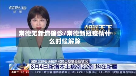 常德无新增确诊/常德新冠疫情什么时候解除