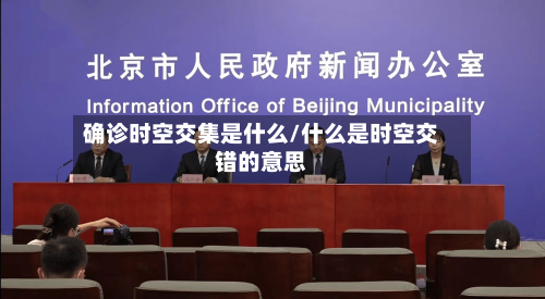 确诊时空交集是什么/什么是时空交错的意思