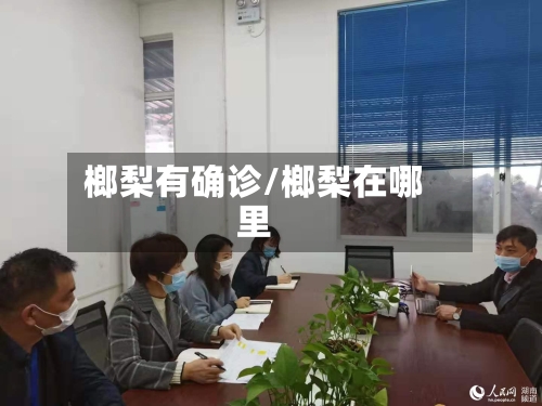 榔梨有确诊/榔梨在哪里