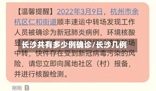长沙共有多少例确诊/长沙几例-第2张图片