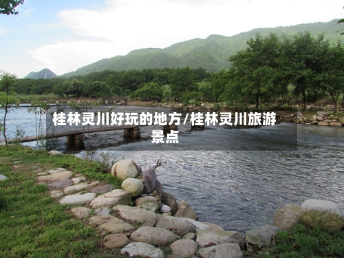 桂林灵川好玩的地方/桂林灵川旅游景点-第2张图片