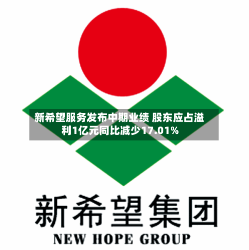 新希望服务发布中期业绩 股东应占溢利1亿元同比减少17.01%-第1张图片