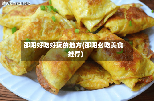邵阳好吃好玩的地方(邵阳必吃美食推荐)-第3张图片