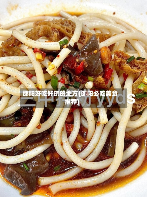 邵阳好吃好玩的地方(邵阳必吃美食推荐)