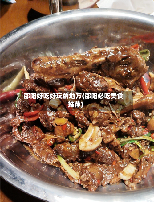 邵阳好吃好玩的地方(邵阳必吃美食推荐)-第2张图片