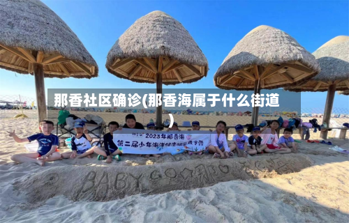 那香社区确诊(那香海属于什么街道)-第3张图片